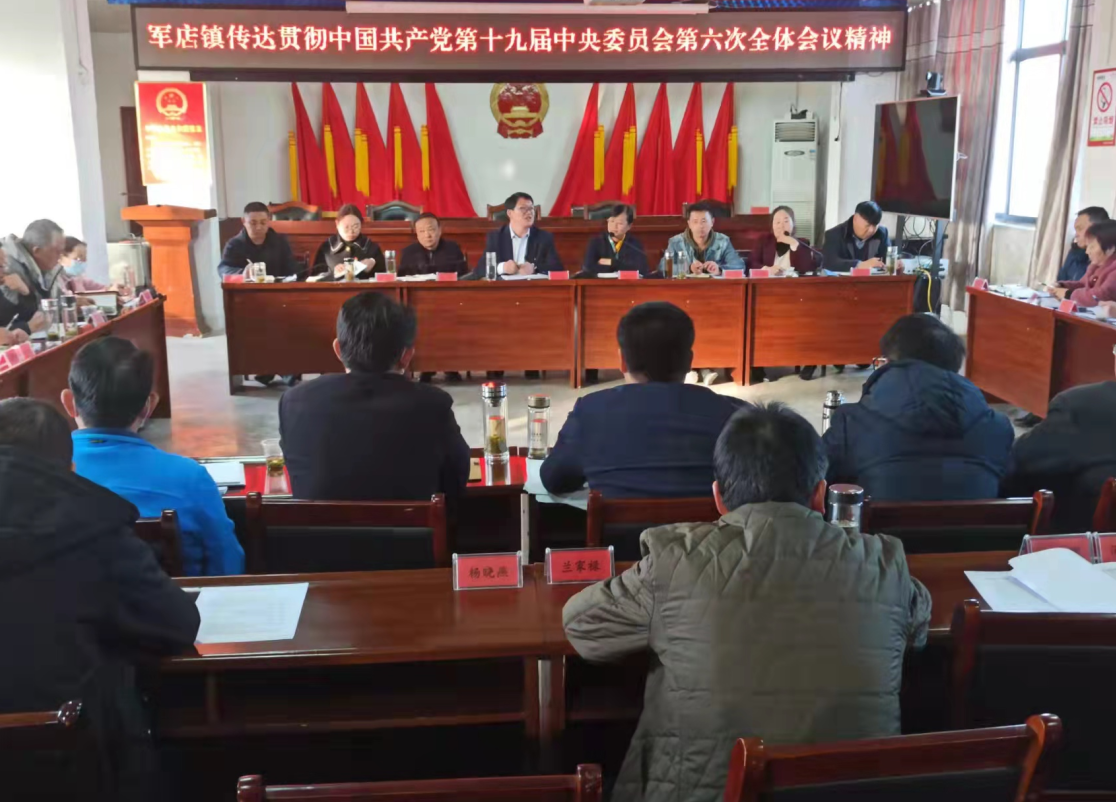 军店镇学习贯彻党的十九届六中全会精神