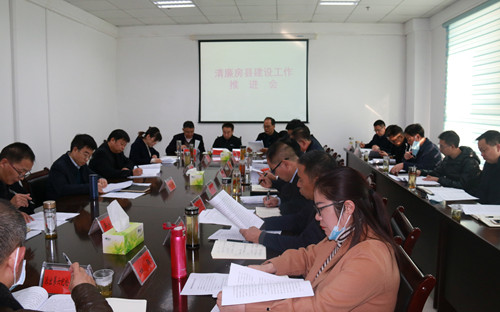 我县召开清廉房县建设推进会