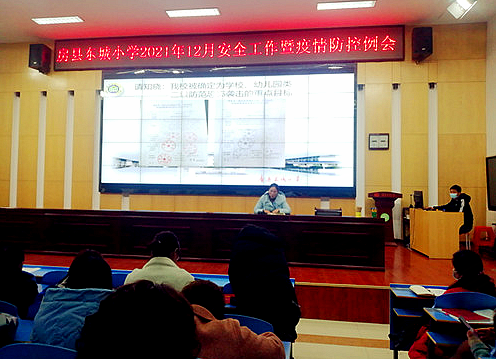 县东城小学召开安全工作暨疫情防控工作会
