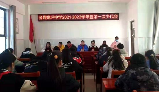 房县姚坪中学召开2021-2022学年少代会