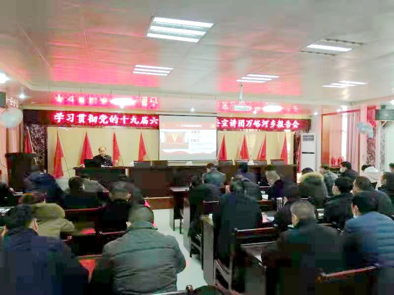 万峪河乡：召开党的十九届六中全会精神宣讲 报告会
