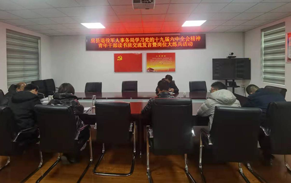 县退役军人事务局举办学习党的十九届六中全会精神青年读书班暨岗位大练兵活动