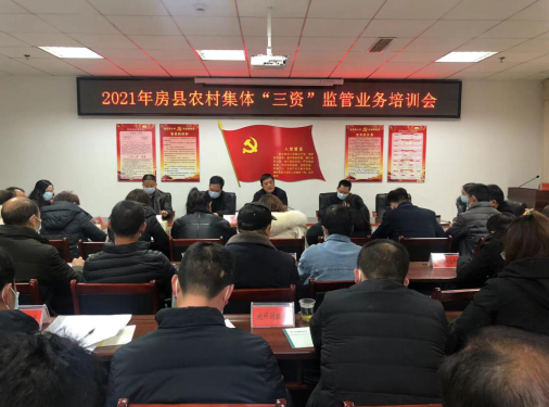 房县召开农村集体“三资”监管业务培训会