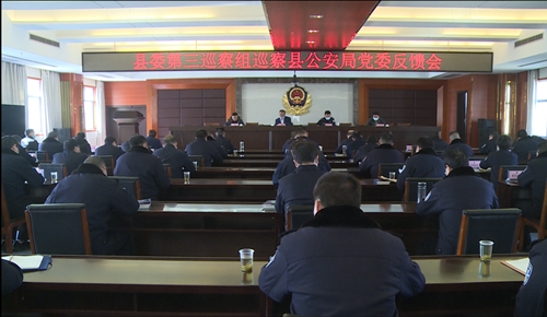 县委第三巡察组向县公安局党委反馈巡察情况