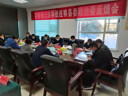 县委第三巡察组巡察县委政法委反馈会召开