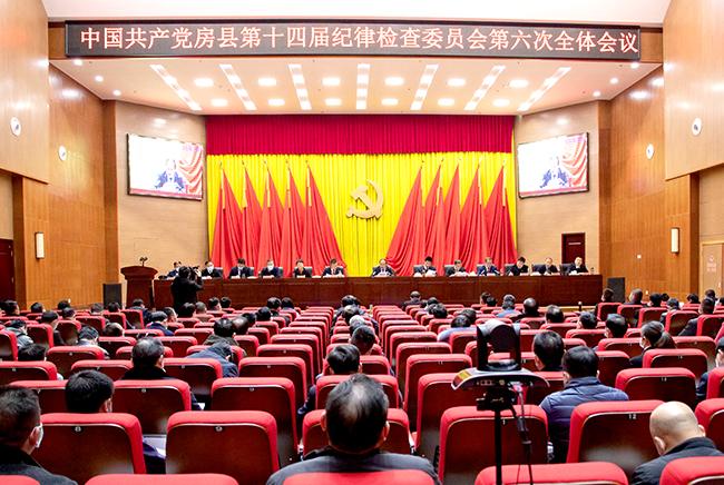 中共房县第十四届纪律检查委员会第六次全体会议召开