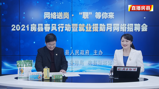 房县2021网上“春风行动”开启直播带岗就业新模式