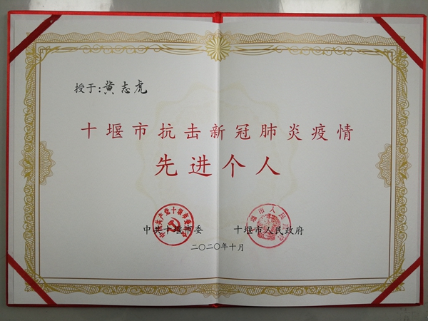 县中医院黄志虎同志荣获“十堰市抗击新冠肺炎疫情先进个人”荣誉称号