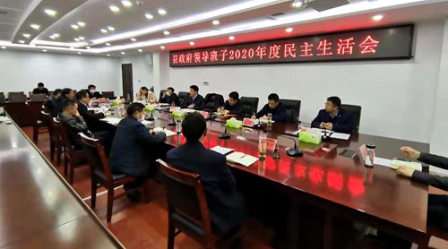 县政府党组召开2020年度民主生活会