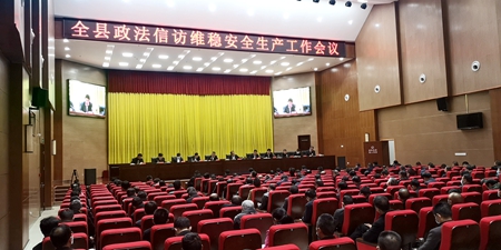 蔡贤忠在全县政法信访维稳安全生产工作会议上强调：为推动高质量发展创造安全稳定的社会环境