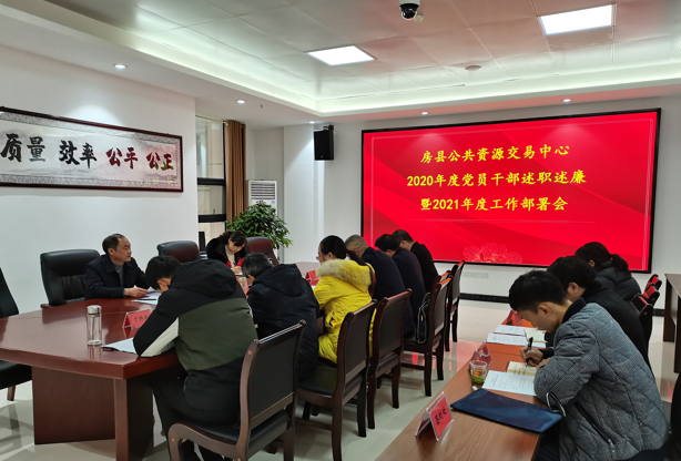 房县公共资源交易中心党员干部述职述廉安排部署工作