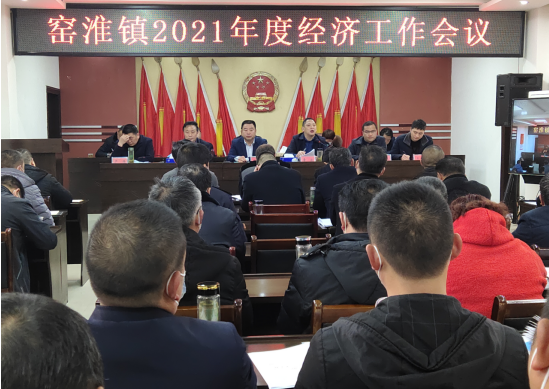 窑淮镇召开2021年度经济工作会议