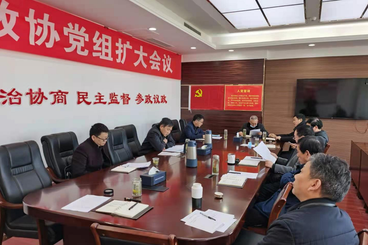 房县政协召开2020年度机关党组民主生活会