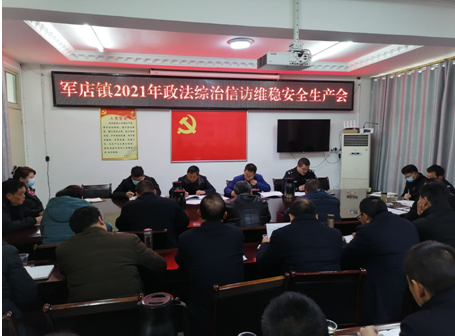 军店镇：组织召开政府综治信访维稳会议