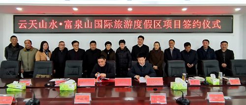 云天山水·富泉山国际旅游度假区项目签约