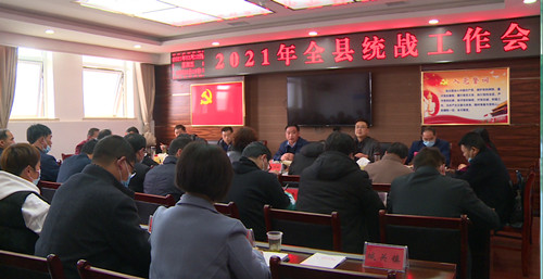 我县安排部署2021年统战工作