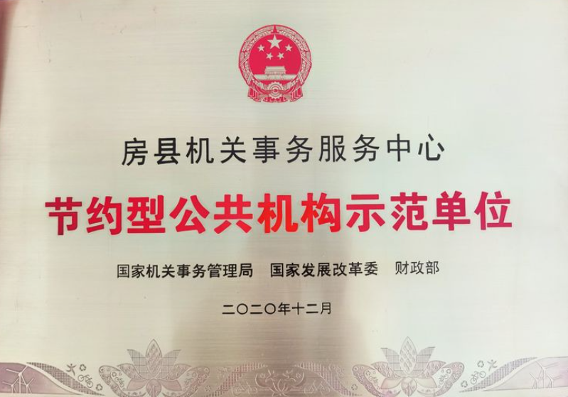 房县机关事务服务中心获国家级表彰