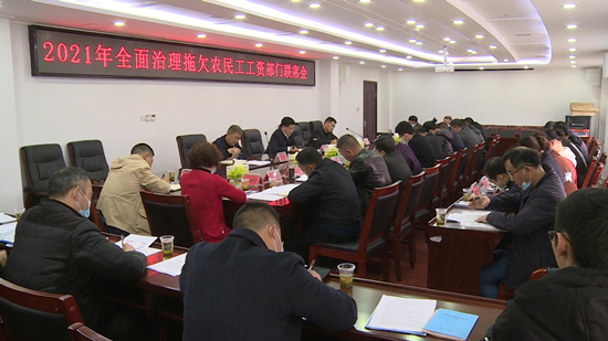 我县召开2021年全面治理拖欠农民工工资部门联席会