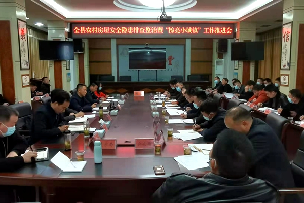 全省农村房屋安全隐患排查整治暨“擦亮小城镇”工作推进会召开