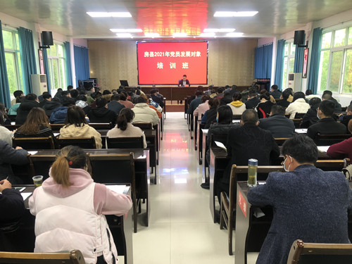 房县举办2021年党员发展对象培训班