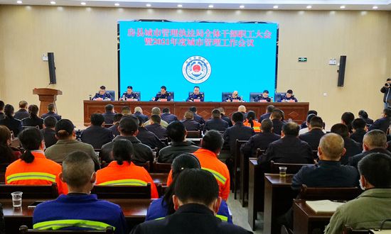 县城市管理执法局召开全体干部职工大会暨2021年度城市管理工作会议