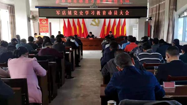 军店镇：开展党史学习　汲取奋进力量