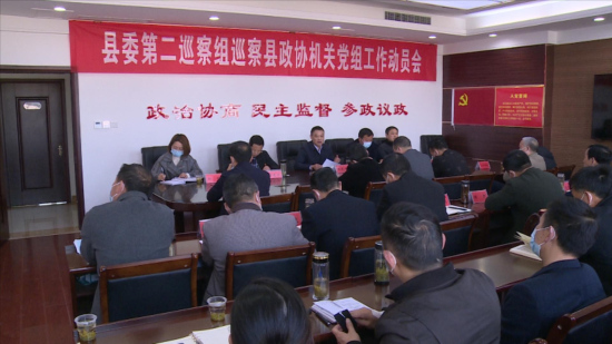 县委第二巡察组巡察县政协机关党组工作动员会召开