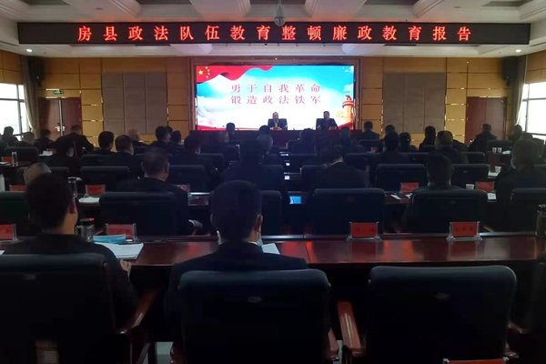 县政法系统举办政法队伍教育整顿廉政教育报告