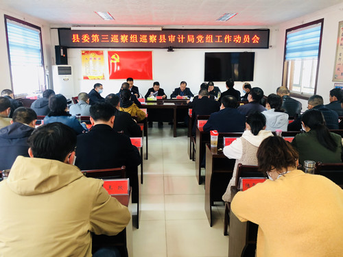 县委第三巡察组巡察县审计局党组工作动员会召开
