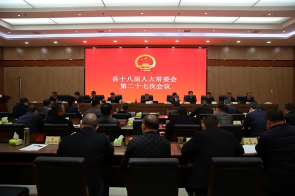县十八届人大常委会第二十七次会议召开