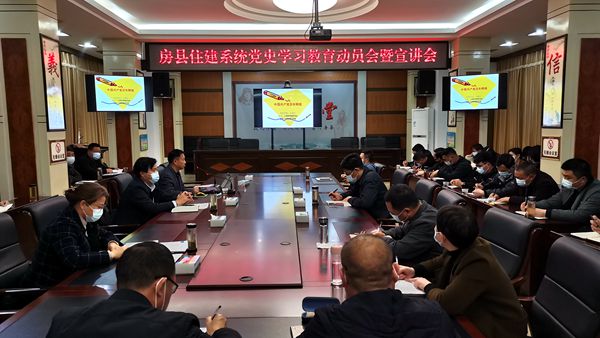 我县住建系统召开党史学习教育动员会