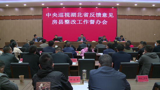 中央巡视湖北省反馈意见房县整改工作督办会召开