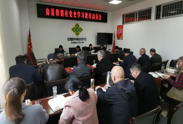 房县供销社党史学习教育动员会召开
