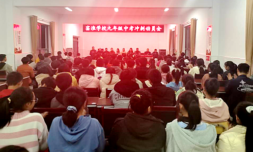 窑淮学校举行中考誓师大会