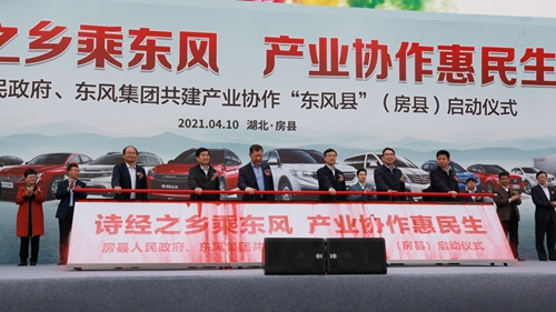 东风集团与房县共建产业协作“东风县”项目正式启动