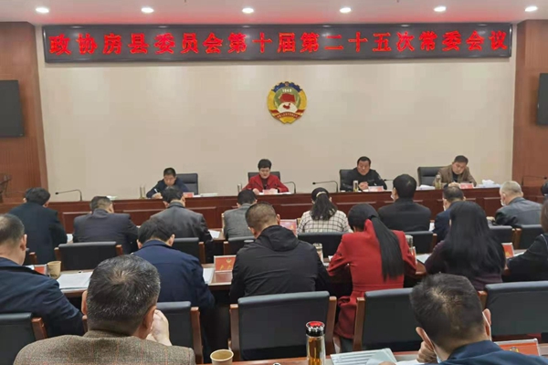县政协第十届二十五次常委会议召开