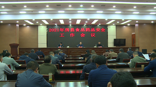 我县召开2021年食品药品安全工作会议
