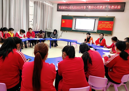 房县军店镇中心幼儿园：开展教师心理健康专题讲座
