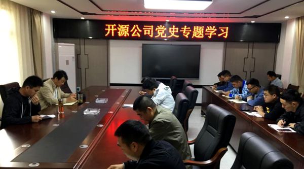 开源公司:扎实开展党史学习教育