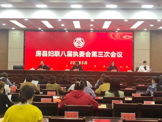 房县妇联召开八届三次执委全体（扩大）会议