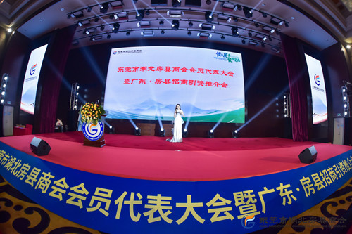 东莞市湖北房县商会会员代表大会暨广东﹒房县招商引资项目推介会顺利召开