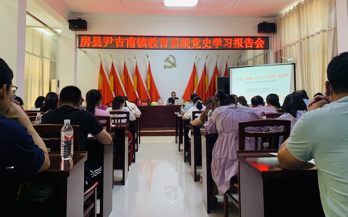 尹吉甫镇教育系统召开党史学习报告会