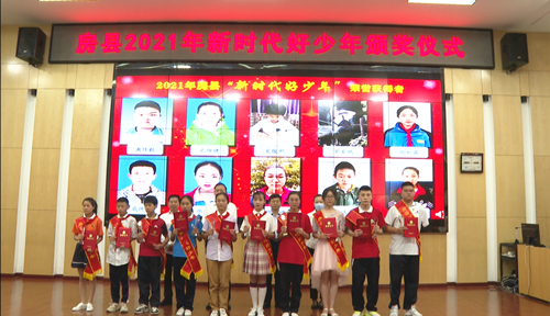房县2021年新时代好少年颁奖仪式举行
