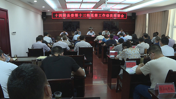 十四届县委第十三轮巡察工作动员部署会议召开