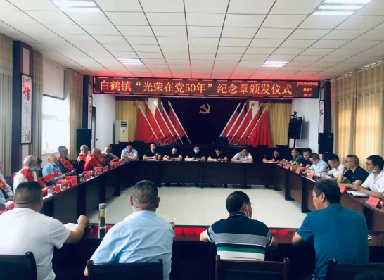 白鹤镇举行“光荣在党50年”纪念章 颁发仪式