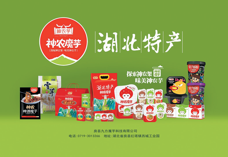 致富路上有“魔力”——房县九方魔芋科技有限公司发展纪实