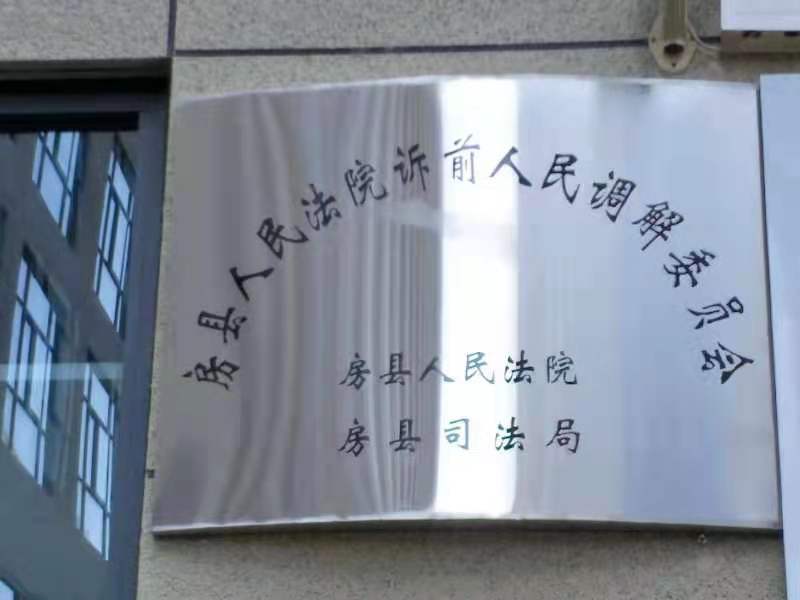 房县诉前人民调解委员会成立