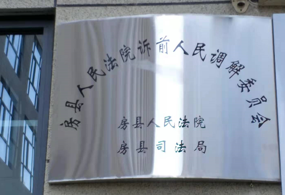 房县诉前人民调解委员会成立