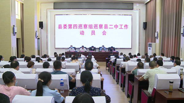 县委第四巡察组进驻县二中开展巡察工作