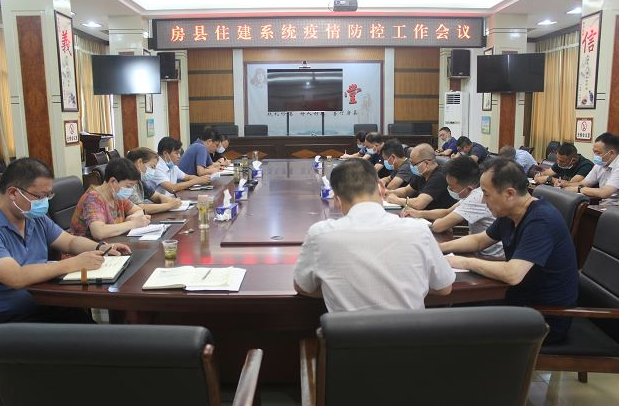 房县住建系统疫情防控工作会议召开